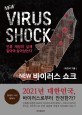 바이러스 쇼크 : 인류 재앙의 실체, 알아야 살아남는다 