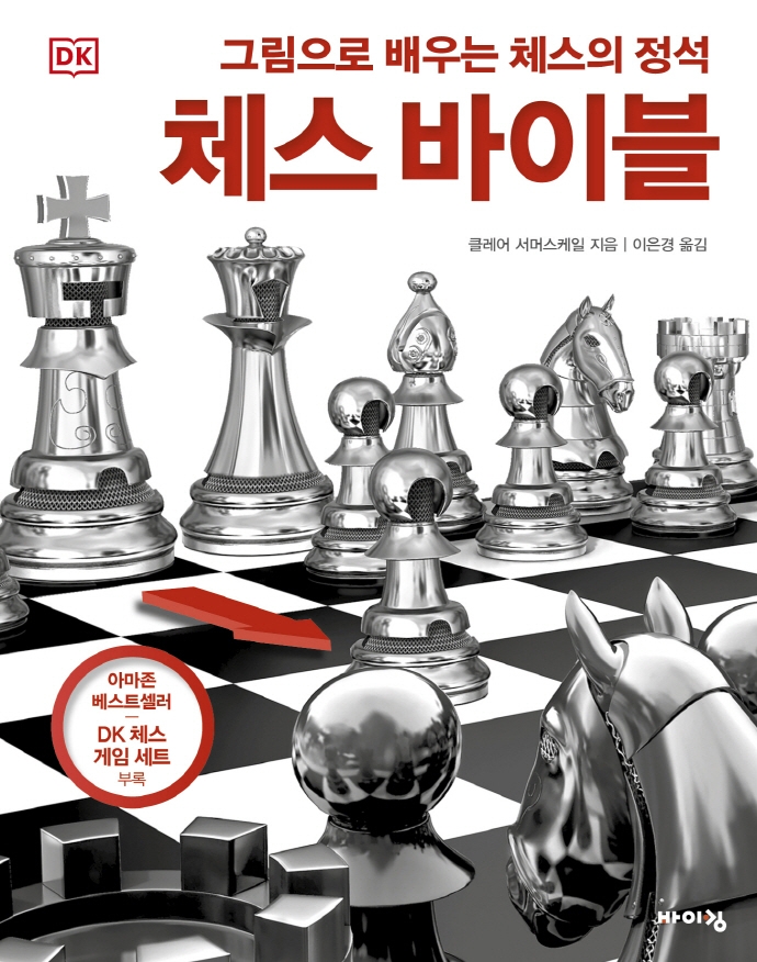 체스 바이블: 그림으로 배우는 체스의 정석 표지