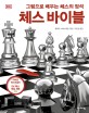 체스 바이블  : 그림으로 배우는 체스의 정석