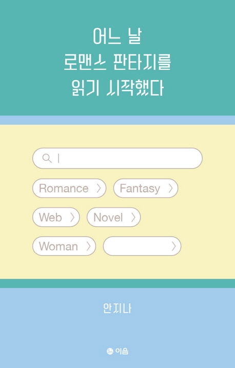 어느 날 로맨스 판타지를 읽기 시작했다