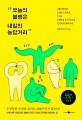 오늘의 불행은 내일의 농담거리 : 서울대생에서 스페인 노숙자로, 그리고 스탠드 업 코미디언으로 인생의 무대에 서다