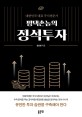 평택촌놈의 정석 투자 : 대한민국 대표 주식전문가