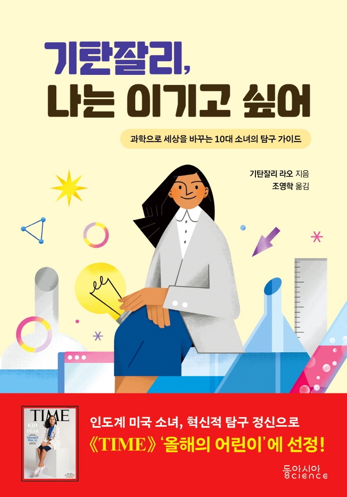 기탄잘리, 나는 이기고 싶어 : 과학으로 세상을 바꾸는 10대 소녀의 탐구 가이드 