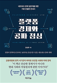 플랫폼 경제와 공짜 점심= Platform economy and such thing as a free lunch: 네트워크 경제 입문자를 위한 가장 친절한 안내서