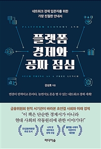 플랫폼 경제와 공짜 점심 : 네트워크 경제 입문자를 위한 가장 친절한 안내서