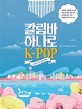 <span>칼</span>림바 하나로 K-pop : K-pop for kalimba