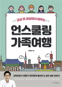 (교실 밖 세상에서 배우는)언스쿨링 가족여행 : 교육전문가 아빠가 아이에게 들려주고 싶은 세상 이야기 표지