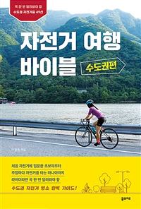 자전거 여행 바이블 : 수도권편