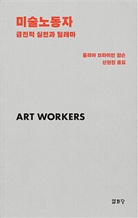 미술노동자  : 급진적 실천과 딜레마