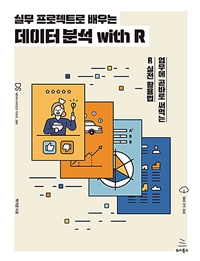 (실무 프로젝트로 배우는)데이터 분석 with R : 업무에 곧바로 써먹는 R 실전 활용법