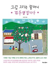 그림 그리는 할머니 김두엽입니다 : [이북 E-book]