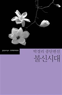 불신시대: 박경리 중단편선