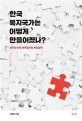 한국 복지국가는 어떻게 만들어졌나? : 민주화 이후 복지정치와 복지정책 