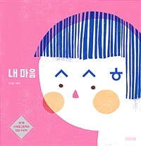 내 마음 ㅅㅅㅎ : 김지영 그림책