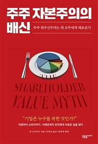 주주 자본주의의 배신 (주주 최우선주의는 왜 모두에게 해로운가)