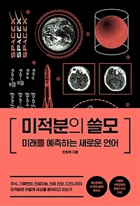 미적분의 쓸모 : 미래를 예측하는 새로운 언어