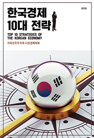 한국경제 10대 전략: 자유민주주의와 시장경제체제