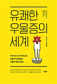 유쾌한 우울증의 세계: 미국 최고 인기 팟캐스트 진행자가 털어놓는 우울증 투쟁 공생기