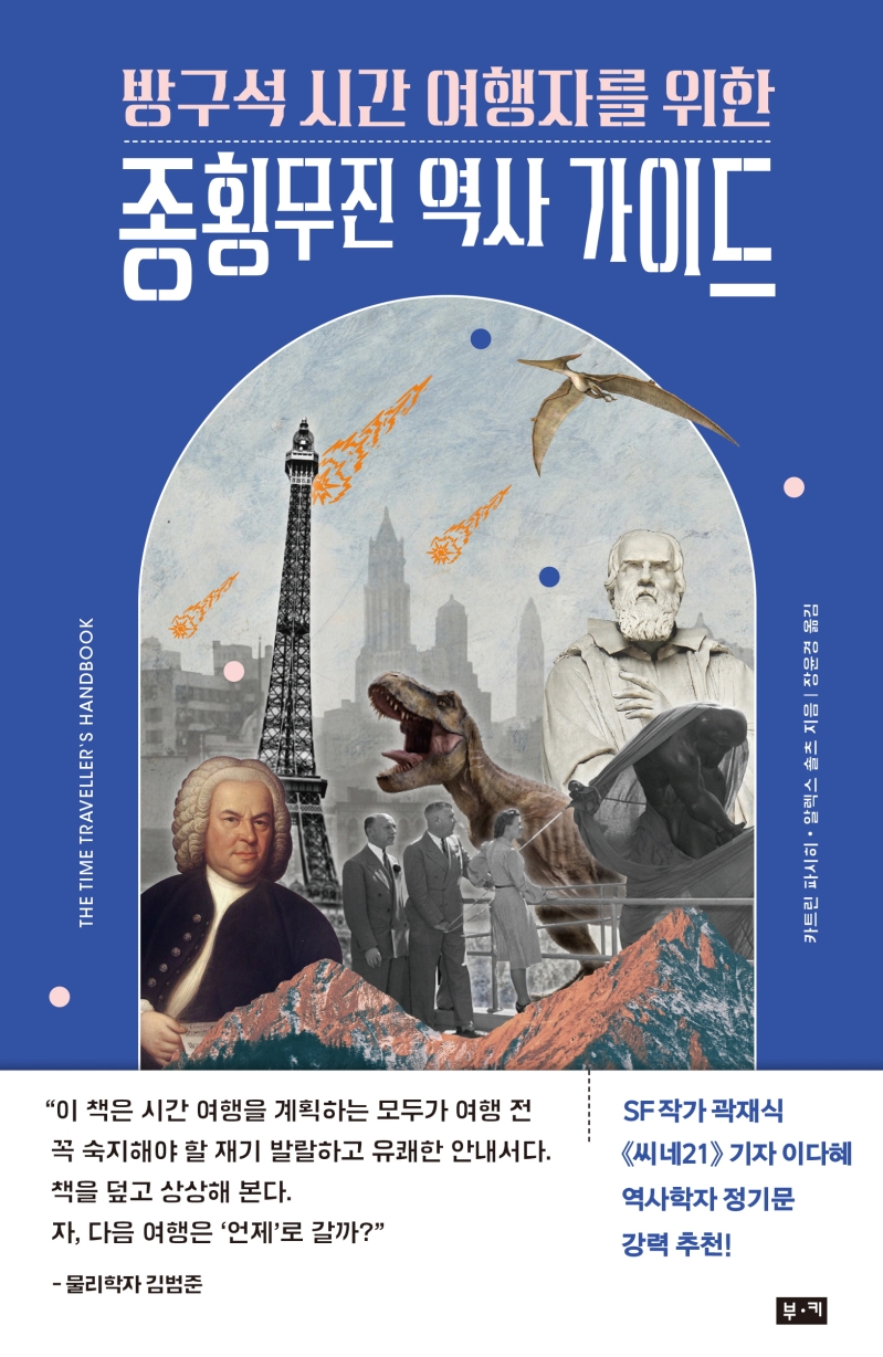 방구석시간여행자를위한종횡무진역사가이드