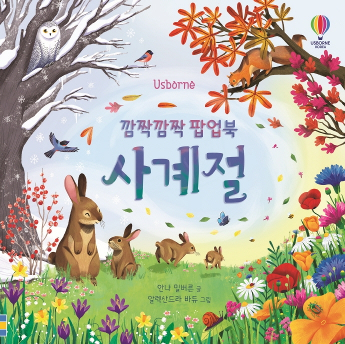 (Usborne 깜짝깜짝 팝업북) 사계절 : [팝업북]