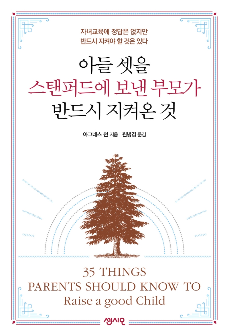 아들 셋을 스탠퍼드에 보낸 부모가 반드시 지켜온 것: 자녀교육에 정답은 없지만 반드시 지켜야 할 것은 있다