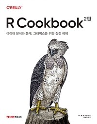 R cookbook : 데이터 분석과 통계, 그래픽스를 위한 실전 예제 