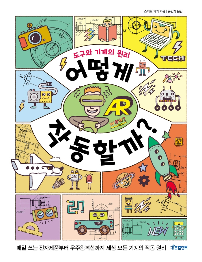 어떻게 작동할까? (도구와 기계의 원리)