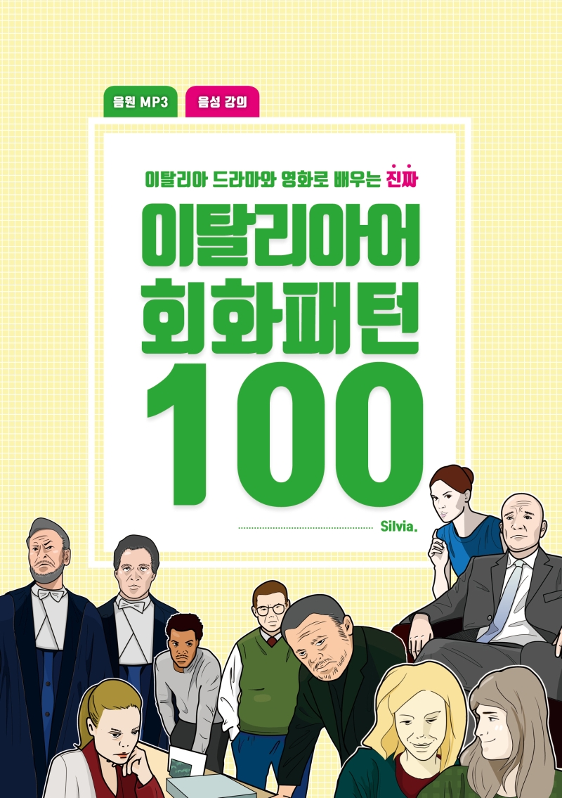 이탈리아어 회화패턴 100 