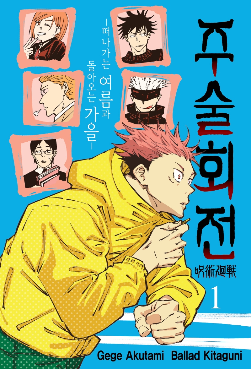 주술회전 1 (떠나가는 여름과 돌아오는 가을)