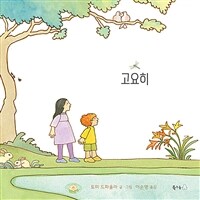 고요히