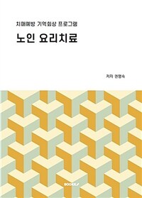 노인 요리치료 : 치매예방 기억회상 프로그램