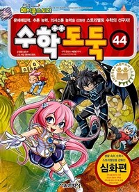 (코믹 메이플스토리)수학도둑. 44, 심화편 