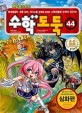 (코믹 메이플스토리)수학도둑 : 심화편. 44