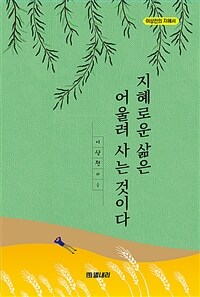 지혜로운 삶은 어울려 사는 것이다: 이상천의 지혜서