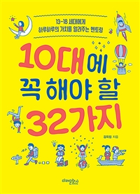 10대에 꼭 해야 할 32가지 (13-18 세대에게 하루하루의 가치를 알려주는 멘토링)