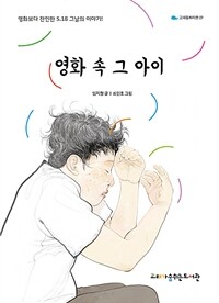 영화 속 그 아이: 영화보다 잔인한 5.18 그날의 이야기!