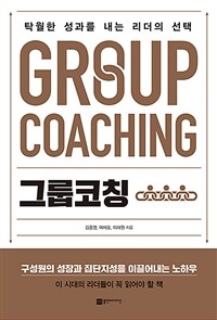 그룹코칭 = Group coaching : 탁월한 성과를 내는 리더의 선택