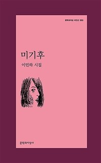 미기후 : 이민하 시집