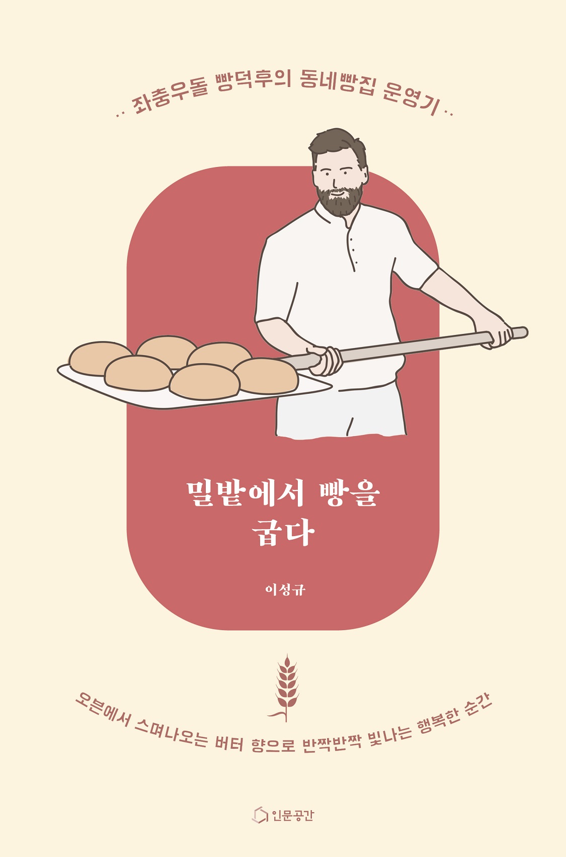 밀밭에서 빵을 굽다 - [전자책]  : 좌충우돌 빵덕후의 동네빵집 운영기
