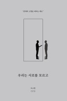 우리는 서로를 모르고 : 관계의 소멸을 대하는 태도 표지이미지
