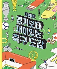 의외로 경기보다 재미있는 축구도감 