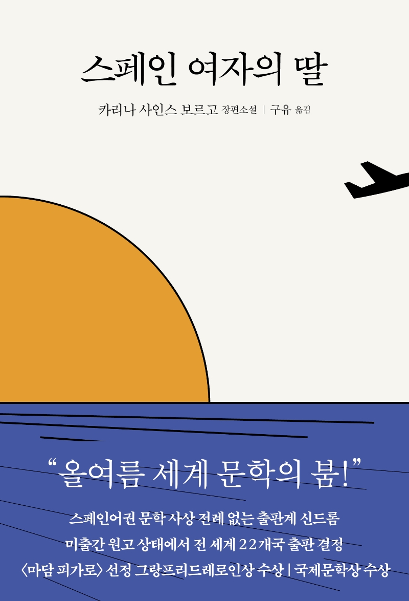 스페인 여자의 딸: 카리나 사인스 보르고 장편소설