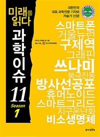 (미래를 읽다)과학이슈 11 . 1  