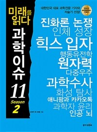 (미래를 읽다)과학이슈 11. 2 