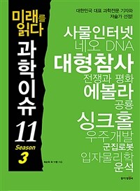 (미래를 읽다)과학이슈 11. 3 