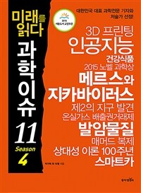 (미래를 읽다)과학이슈 11. 4 