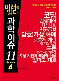 (미래를 읽다)과학이슈 11. 6