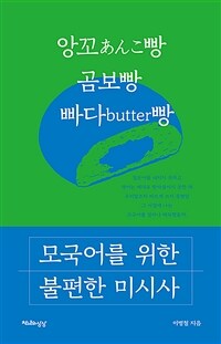 모국어를 위한 불편한 미시사 표지