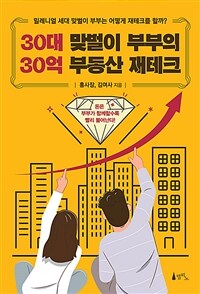 30대 맞벌이 부부의 30억 부동산 재테크: 밀레니얼 세대 맞벌이 부부는 어떻게 재테크를 할까?