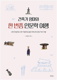 건축가 엄마와 한 번쯤 인문학 여행 : 너무 무겁지도 너무 가볍지도 않은 우리나라 건축·역사 기행